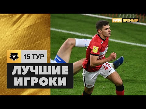 Лучшие игроки 15-го тура Тинькофф РПЛ