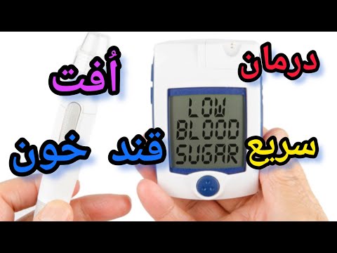 درمان فوری ا فت قند خون چند روش ساده اما موثر در افزایش قند خون
