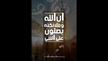 القارئ الشيخ رعد محمد الكردي [سورة الأحزاب_الآية 56]