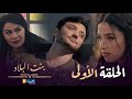 بنت البلاد الموسم 3 الحلقة الأولى Bent Bled Saison 3 Episode 1 