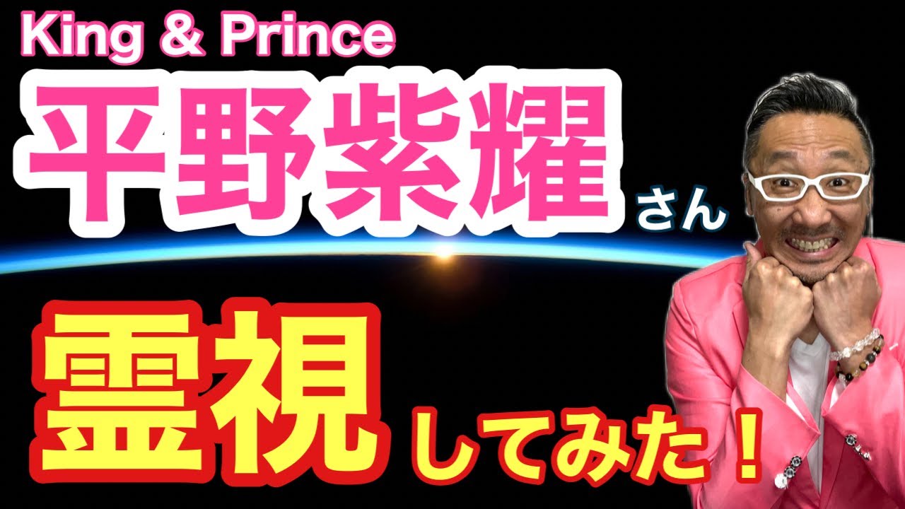 【King ＆ Prince】平野紫耀さんを霊視してみた！【ゲイの人間パワースポットAkiraの開運スピリチュアル】