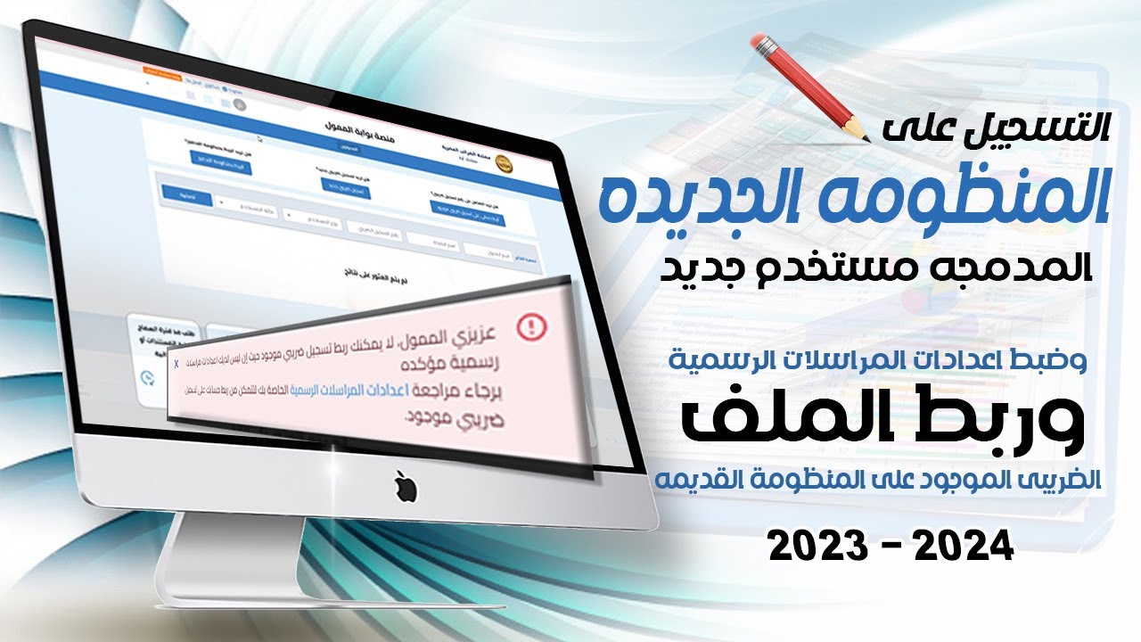 خطوات التسجيل على المنظومه الجديده المدمجه وربط الملف الضريبى من على المنظومه القديمة