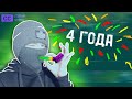 КАНАЛУ 4 ГОДА
