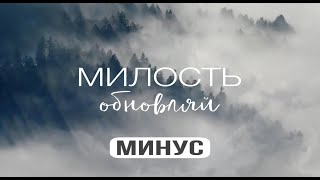 Милость обновляй. Ирина Бейня  (минус)