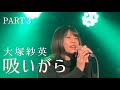 大塚紗英『吸いがら』リリースイベント Part3 アカペラ動画/Sae Otsuka『Cigarette Butt』