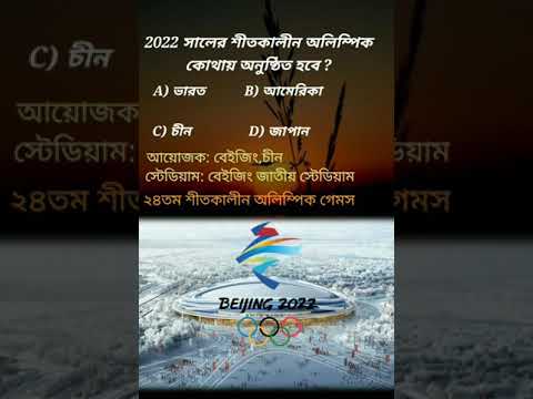 ভিডিও: সালের শীতকালীন অলিম্পিক কোথায় হবে?