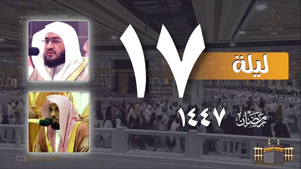 صلاة التراويح كاملة من الحرم المكي ليلة 17 رمضان 1447 | بندر بليلة - عبدالله الجهني