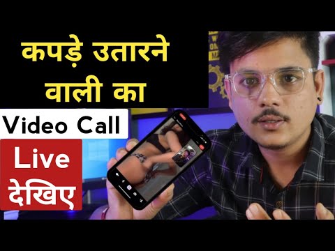 Live देख लो कपड़े उतार कर कैसे लूटते हैं Fraud Call वाले | Video Call Scam New