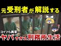 【ゆっくり解説】刑務所のヤバすぎる生活