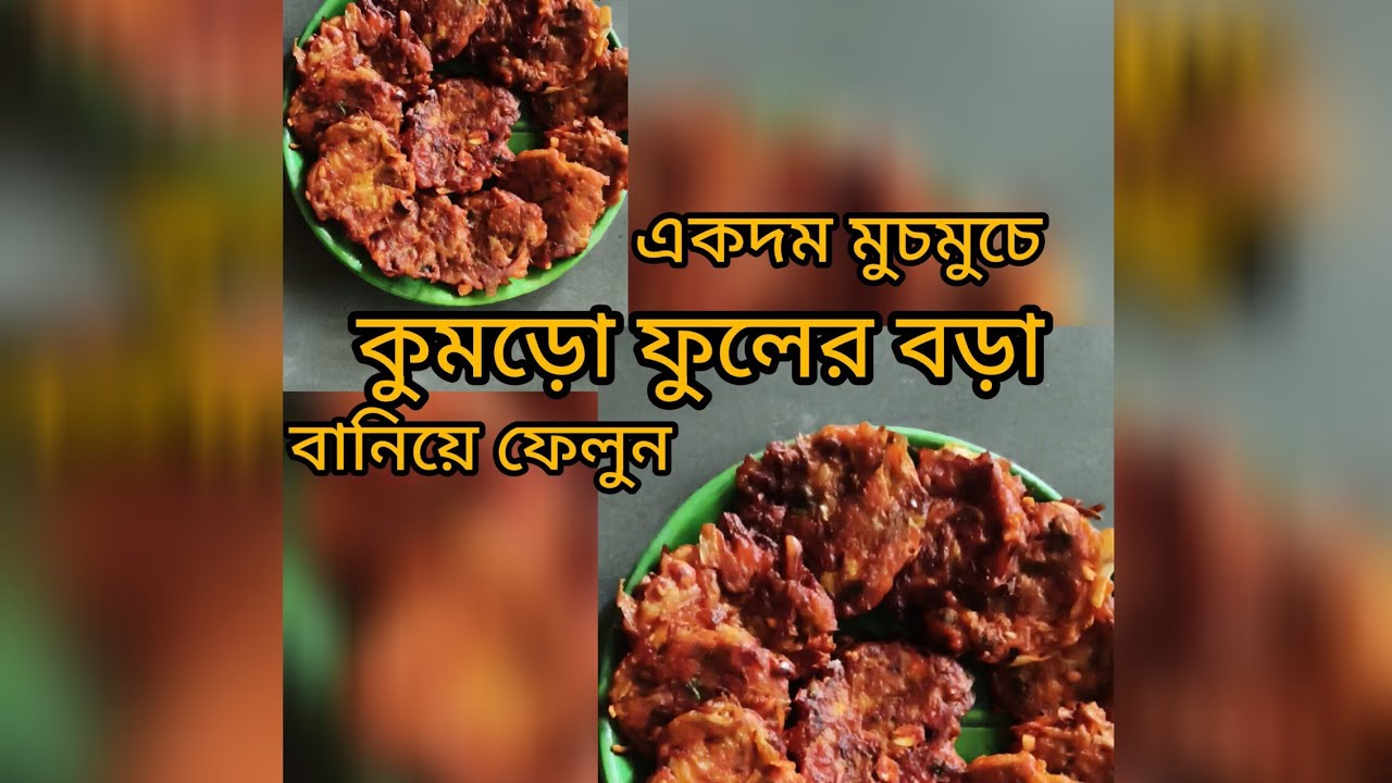 নরম‌ মুচমুচে কুমড়ো ফুলের বড়া।। pumpkin flower pakora- kumro fuler bora খুব সহজেই বানিয়ে ফেলুন।।