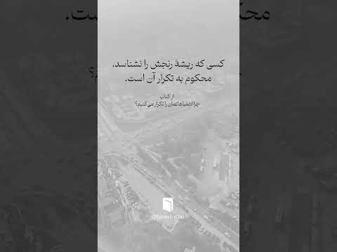 چرا اشتباهاتمان را تکرار می کنیم