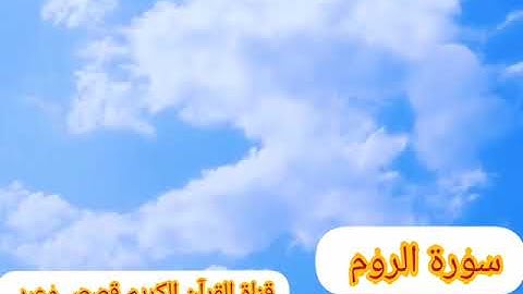تلاوة نادرة بصوت جميل للقارئ الشيخ عبدالله خياط سورة الروم
