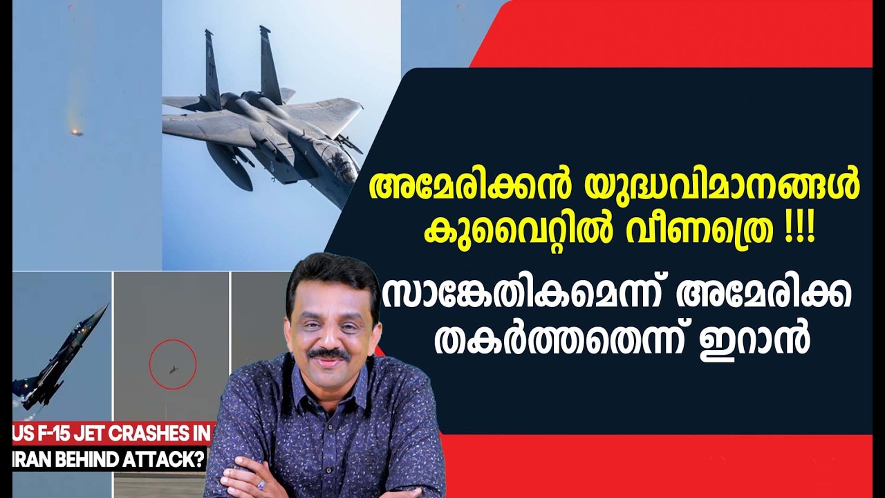 അമേരിക്കൻ യുദ്ധവിമാനങ്ങൾ കുവൈറ്റിൽ വീണത്രെ !!!സാങ്കേതികമെന്ന് അമേരിക്ക തകർത്തതെന്ന് ഇറാൻ
