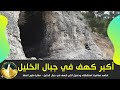شاهد مغامرة استكشاف ودخول أكبر كهف في جبال الخليل - مغارة وكهف طور الصفا - فلسطين