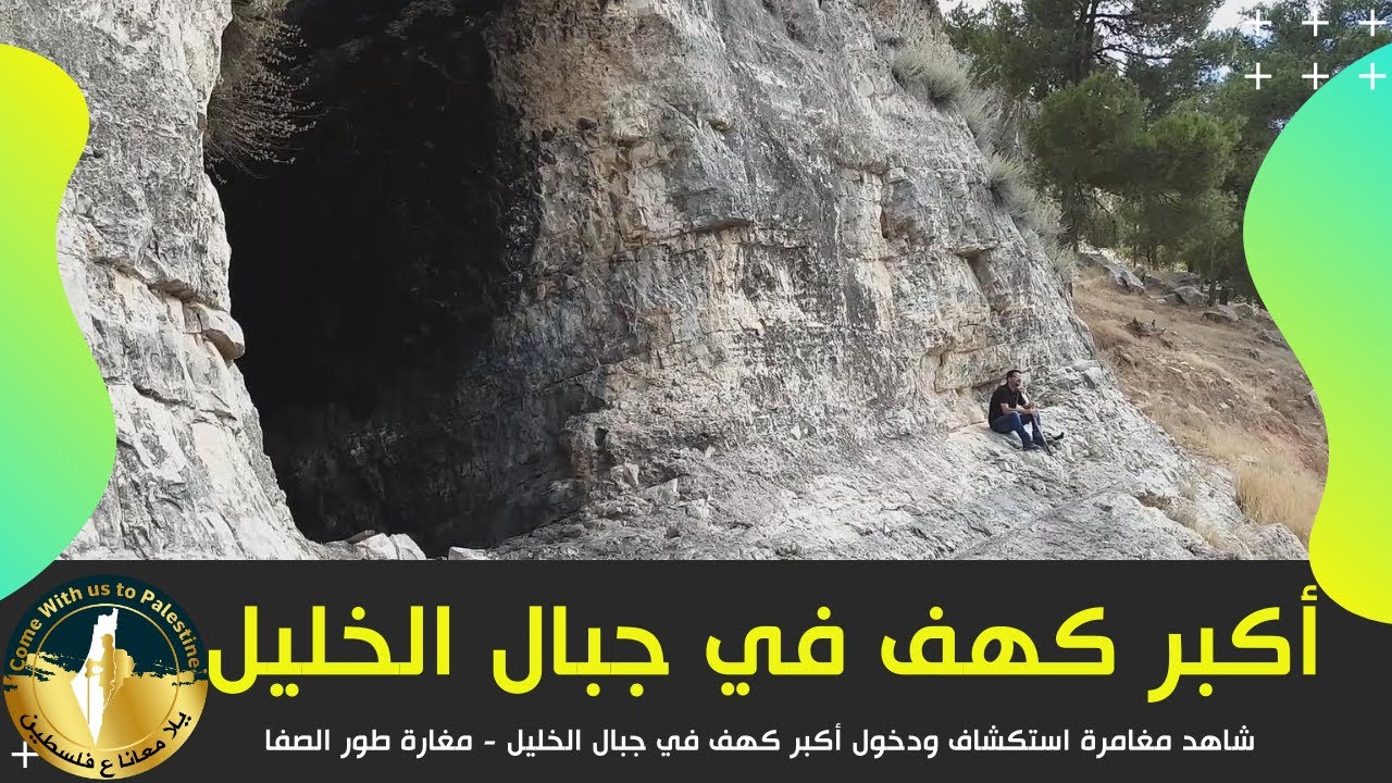 شاهد مغامرة استكشاف ودخول أكبر كهف في جبال الخليل - مغارة وكهف طور الصفا - فلسطين