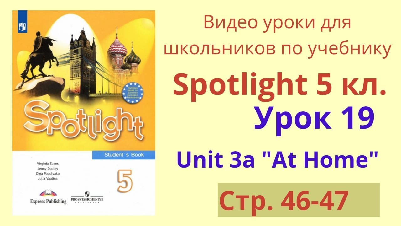 Spotlight 5 класс (Спотлайт 5) Английский в фокусе 5кл./ Урок 19, стр ...