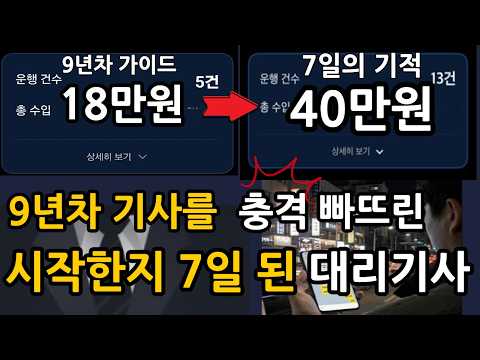 시작한지 7일된 초보대리기사 40만원을 벌 수 있었던 방법 (1:1카톡 코칭)