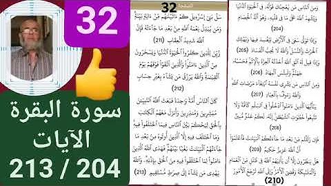32 / & سورة البقرة الآيات. من 204 إلى 213