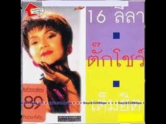 ตั๊ก ศิริพร - ฉันไม่ใช่นางเอก