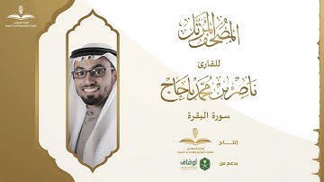 المصحف المرتل للقارئ ناصر باحاج | سورة البقرة