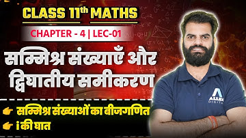 सम्मिश्र संख्याएँ और द्विघातीय समीकरण Class 11th Maths | सम्मिश्र संख्याओं का बीजगणित | i की घात ✅