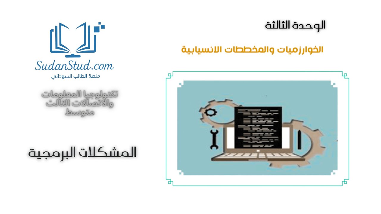 تكنولوجيا المعلومات والاتصالات ثالث متوسط 7 المشكلات البرمجية أستاذ محمد علي عبد الرحمن