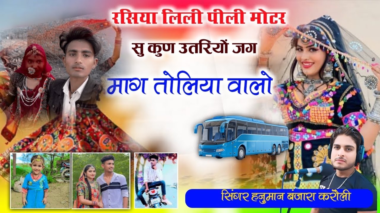 रसिया लिली पीली मोटर सु कुण उतरियों जग मग तोलिया बालों सिंगर हनुमान बंजारा करौली 7850099782