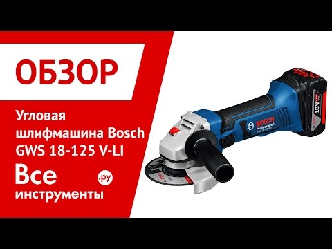 Обзор угловой шлифмашины Bosch GWS 18-125 V-LI