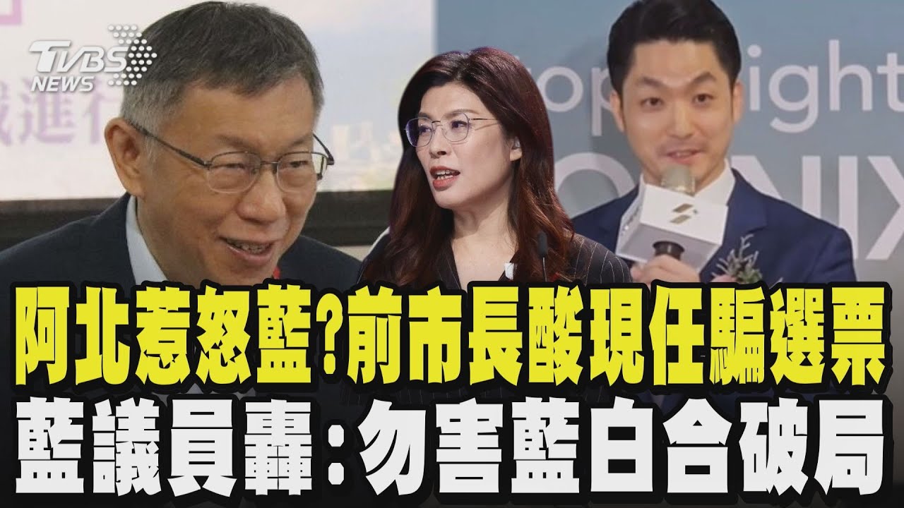 阿北惹怒藍?前台北市市長酸現任市長「政策」騙選票!藍議員轟柯文哲嘴賤:勿成藍白合破局絆腳石｜TVBS新聞 