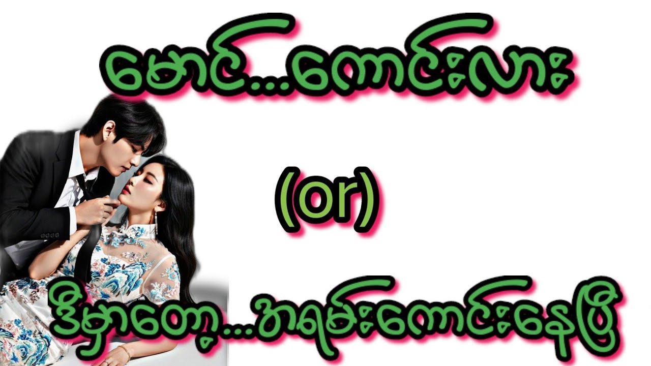 မောင်..ကောင်းလား(စ/ဆုံး)#KK-2အိမ်ထောင်ရေး#ရသစုံဇာတ်လမ်းကောင်းများ#