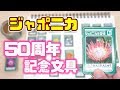 《ミニ文具》ジャポニカ 50周年記念文房具 ふせん マステ ﾌﾚｰｸｼｰﾙ も！｜ぴーすけチャンネル