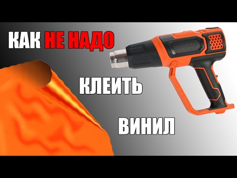 Как НЕ НАДО клеить виниловую плёнку. Мои косяки и ошибки