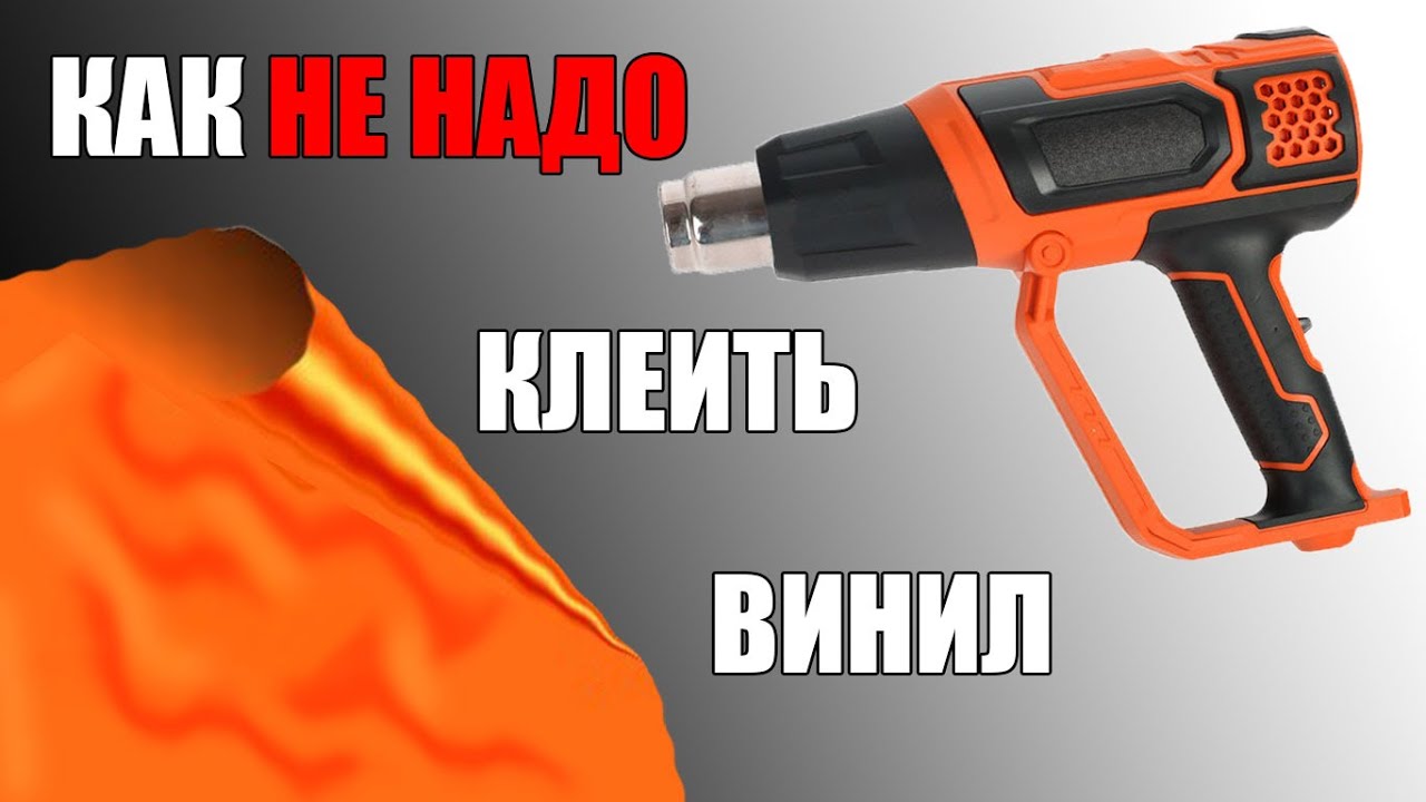 Как НЕ НАДО клеить виниловую плёнку. Мои косяки и ошибки - YouTube