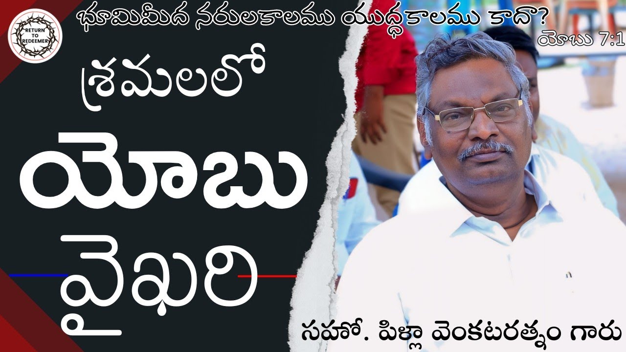 BRO PILLA VENKATARATNAM MESSAGES || శ్రమలో యోబు వైఖరి || పిళ్లా వెంకటరత్నం గారు (గుడివాడ) ||