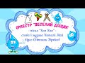 Оркестр Веселий дощик пісня Кап Кап сл і муз Наталі Май оркестр дощик дитсадок клавеси свято