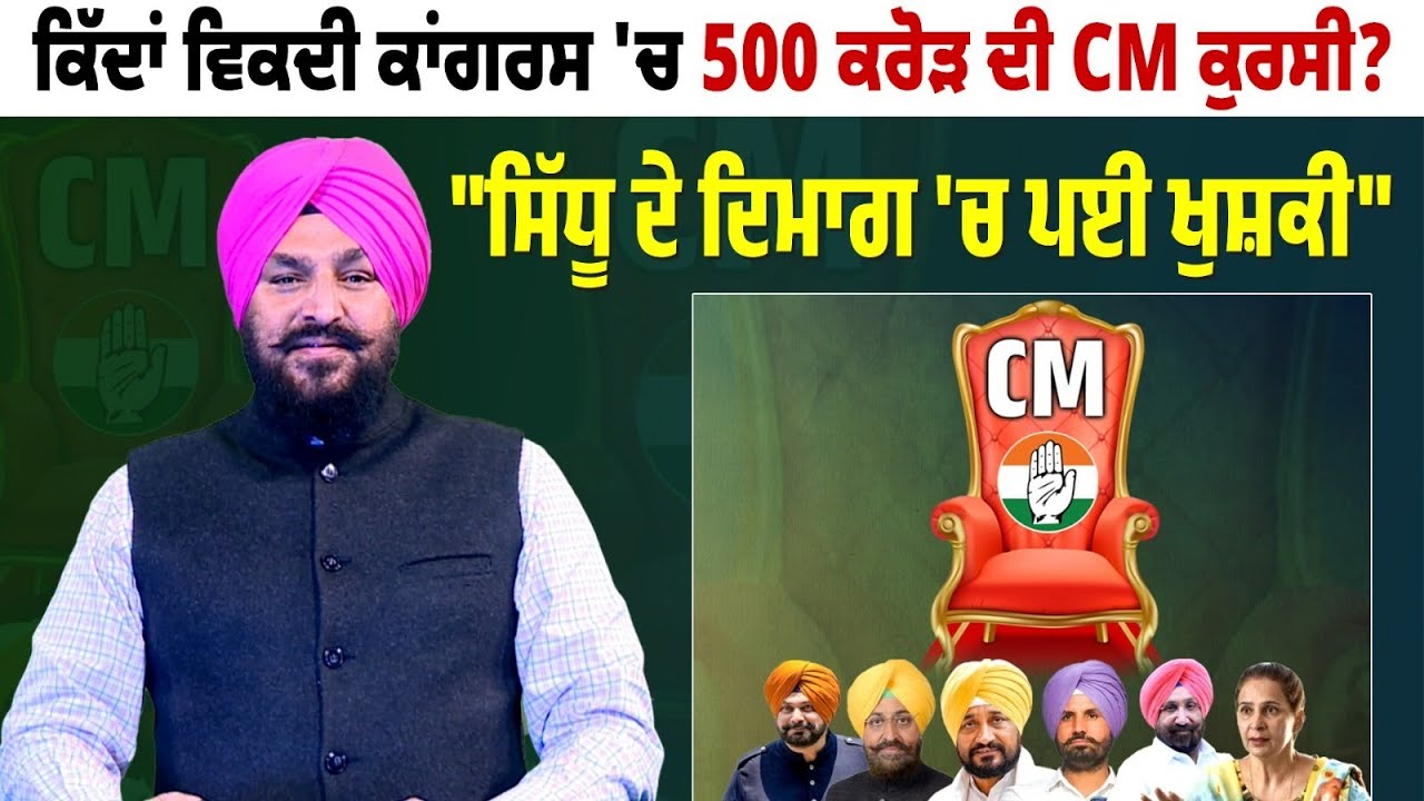 Daily Post Special Debate : ਕਿੱਦਾਂ ਵਿਕਦੀ Congress 'ਚ 500 ਕਰੋੜ ਦੀ CM Chair?, "Sidhuਦੇ ਦਿਮਾਗ.....