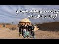 ضيوف جدد من الشباب المبدعين في السوشيال ميديا بأفغانستان 😍🇦🇫