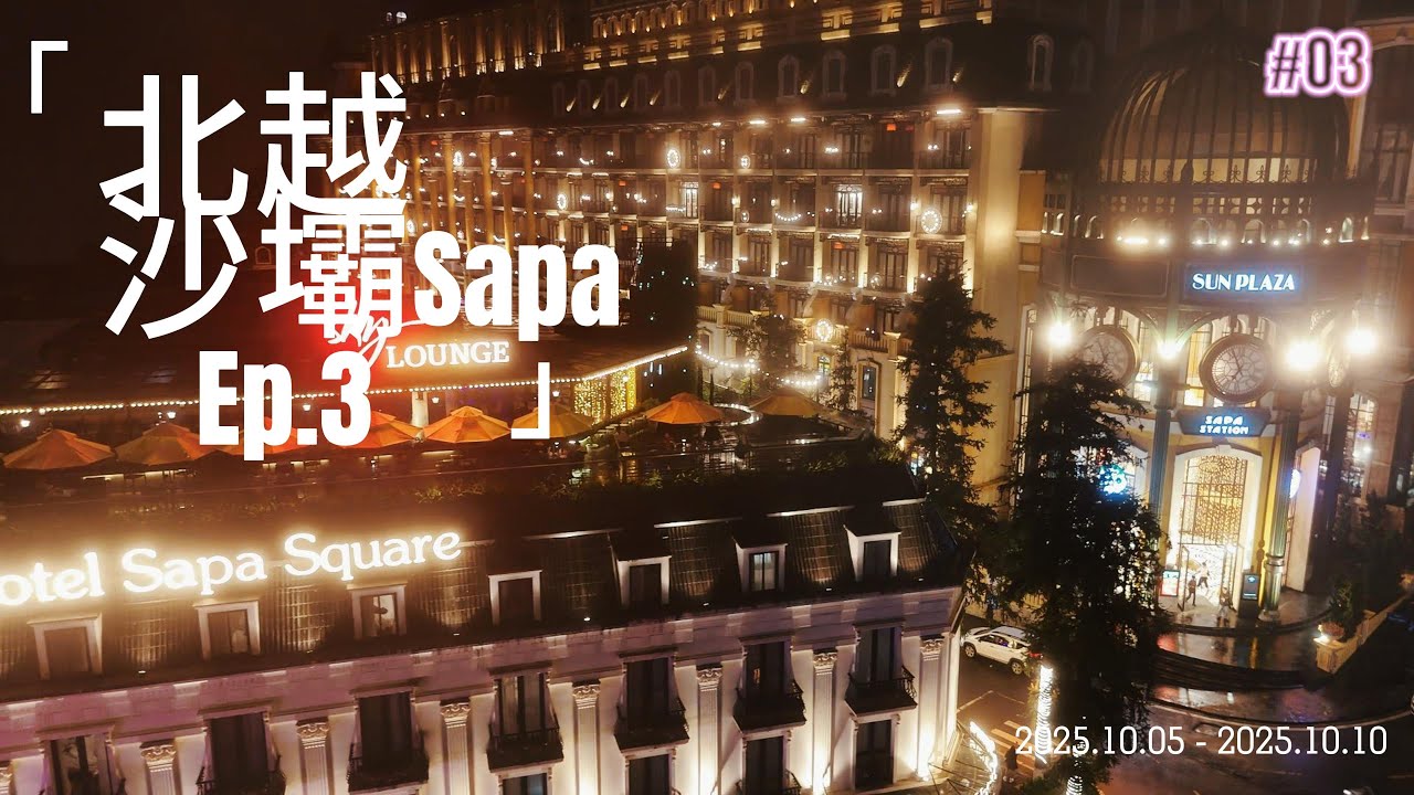 4K 北越Vlog｜番西邦峰｜沙壩Sapa｜芒花登山列車｜番西邦纜車｜DAY 3~4 ｜ep.3