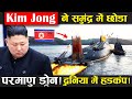 North Korea ने छोड़ा  Underwater Drone, Kim Jong Un  के इस करनामे से हिला America