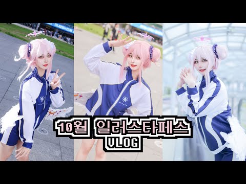 10월 일러스타페스 VLOG | 블루아카이브 미카 | 미카 2배 이벤트 💗
