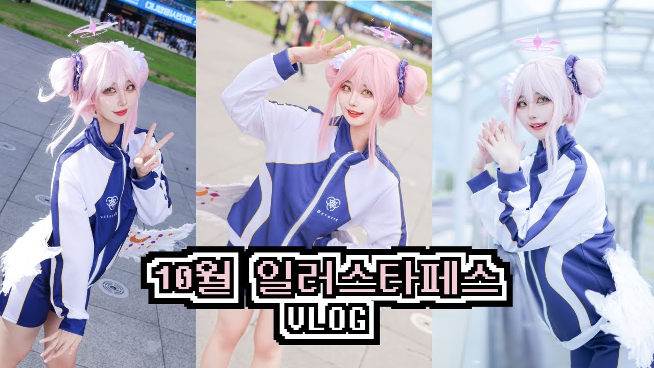 10월 일러스타페스 VLOG | 블루아카이브 미카 | 미카 2배 이벤트 💗