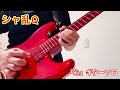 シャ乱Q 「心」ギターソロ 弾いてみた❗️ #シャ乱q  #音楽  #guitar  #guitarsolo  #ギター  #はたけ #弾いてみた #youtube