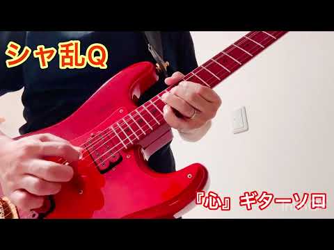 シャ乱Q 「心」ギターソロ　弾いてみた❗️ #シャ乱q  #音楽  #guitar  #guitarsolo  #ギター  #はたけ #弾いてみた #youtube