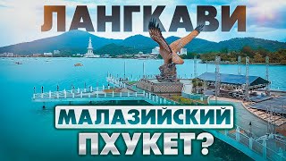 Лангкави 2024  - Совсем Другая Малайзия! Что Посмотреть На Острове? Оно Того Стоит?