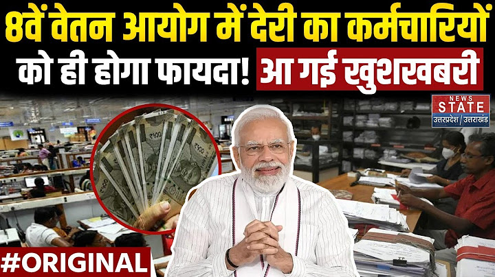 8th Pay Commission Update: केंद्रीय कर्मचारी-पेंशनर्स पर होगी पैसों की बारिश! | DA Hike