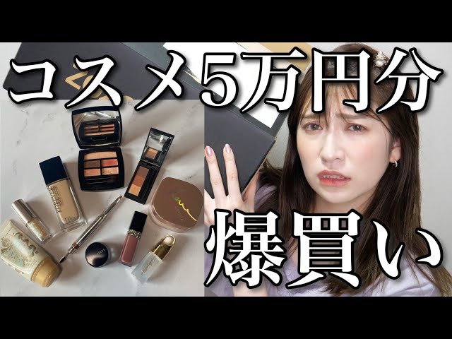 ZOZO購入品レビュー】コスメ5万円分！プチプラ＆ハイブラ祭り♡Diorと