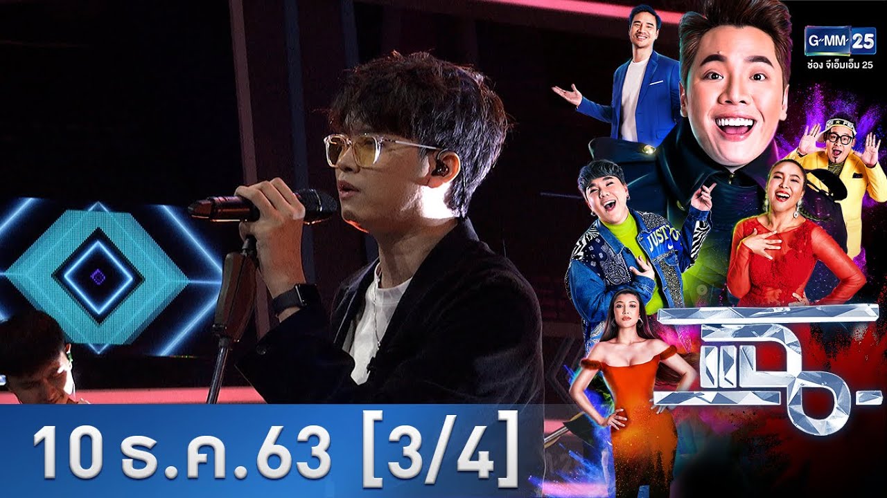 แฉ [3/4] l 10 ธันวาคม 2563 l คำถามจากคนเก่า (Shouldn't Ask) - นนท์ ธนนท์