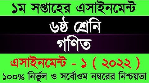 Assignment 2022 । Class 6 Math । Six Math Assignment Answer 1st Week। ৬ষ্ট শ্রেনী গনিত ১ম এসাইনমেন্ট