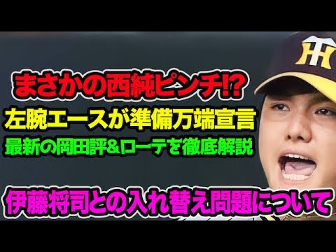 【まさかの西純大ピンチ!?】伊藤将司が準備完了宣言で入れ替え問題を徹底解説!! 最新の岡田評&ローテが判明した件について【阪神タイガース】