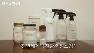 ENG) 천연세제의 다양한 친환경 청소법 A to Zㅣ베이킹 소다, 구연산, 과탄산 소다, 에탄올 청소ㅣ미니멀 라이프를 위한 청소습관 #4